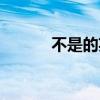 不是的英語單詞(不是的拼音) 不是的英語單詞(不是的拼音)