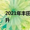 2021年豐田陸地巡洋艦銷量因即將停產而回升