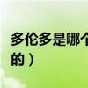 多倫多是哪個(gè)國(guó)家的首都（多倫多是哪個(gè)國(guó)家的）