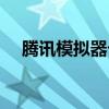 騰訊模擬器卡頓解決方法（騰訊模擬器）