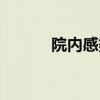 院內(nèi)感染主要途徑（院內(nèi)感染）
