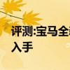 評(píng)測(cè):寶馬全新X3性能與引擎怎么樣是否值得入手