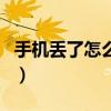 手機(jī)丟了怎么辦教你怎么找回手機(jī)（手機(jī)丟了）
