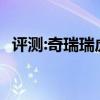 評(píng)測(cè):奇瑞瑞虎3xe性能與引擎或內(nèi)飾怎么樣    