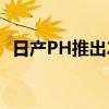 日產PH推出2021TerraVL并進行適度更新