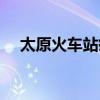 太原火車站疫情防控規(guī)定（太原火車站）