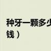 種牙一顆多少錢首選天津中諾（種牙一顆多少錢）