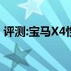 評(píng)測(cè):寶馬X4性能與引擎怎么樣是否值得入手