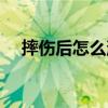 摔傷后怎么消腫止痛最快最有效（摔傷）