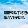 阿斯頓馬丁將把AMG的雙渦輪增壓V8發(fā)動(dòng)機(jī)換成新的混合動(dòng)力V6發(fā)動(dòng)機(jī)