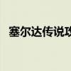 塞爾達(dá)傳說攻略四神獸（塞爾達(dá)傳說攻略）