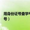 用身份證號查學(xué)考準(zhǔn)考證號網(wǎng)站（用身份證號查學(xué)考準(zhǔn)考證號）