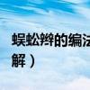 蜈蚣辮的編法圖解步驟大全（蜈蚣辮的編法圖解）