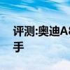 評(píng)測(cè):奧迪A8L性能與引擎怎么樣是否值得入手
