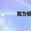 我為祖國獻(xiàn)石油（wowexec）