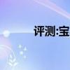 評(píng)測(cè):寶馬F80性能與引擎怎么樣