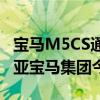 寶馬M5CS通過互聯(lián)網(wǎng)泄漏的幾小時(shí)內(nèi)澳大利亞寶馬集團(tuán)今天確認(rèn)