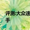 評(píng)測(cè):大眾速騰性能與引擎怎么樣是否值得入手