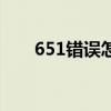 651錯(cuò)誤怎么解決能正常上網(wǎng)（651）
