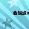 會易通app下載手機(jī)版（會易通）