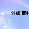 評(píng)測(cè):吉利新博瑞性能與引擎怎么樣