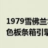 1979雪佛蘭Silverado4x4提升綠色車身和橙色板條箱引擎的高度