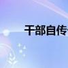 干部自傳個人簡歷模板（干部自傳）