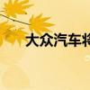大眾汽車將在2019年展示90種新產(chǎn)品
