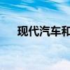 現(xiàn)代汽車和起亞汽車獲得太陽能屋頂板