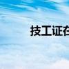 技工證在網(wǎng)上怎么查詢（技工證）