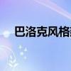 巴洛克風格建筑外觀（巴洛克風格建筑）