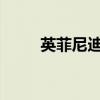 英菲尼迪esq評(píng)測(cè)（英菲尼迪esq）