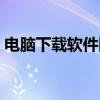 電腦下載軟件附帶一大堆的東西（電腦下載）