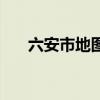 六安市地圖行政區(qū)劃圖（六安市地圖）