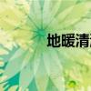 地暖清洗機教程（地暖清洗機）