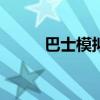 巴士模擬2012（巴士模擬2012）