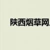 陜西煙草網(wǎng)上辦理（陜西煙草網(wǎng)上訂貨）