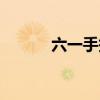 六一手抄報(bào)簡(jiǎn)單（六一手抄報(bào)）
