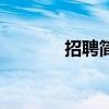 招聘簡歷怎么寫（招聘簡歷）