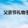 父親節(jié)禮物手工簡(jiǎn)單又漂亮(父親節(jié)禮物) 父親節(jié)禮物手工簡(jiǎn)單又漂亮(父親節(jié)禮物)