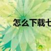 怎么下載七七醬的櫻花（怎么下載qq）