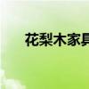 花梨木家具價格一覽表（花梨木家具）