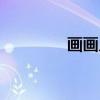 畫畫入門教程（畫畫入門）