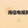 海信電視機(jī)質(zhì)量怎么樣（海信電視機(jī)）