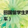 回國留學生購車有補貼嗎（回國留學生購免稅車）