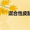 混合性皮膚護(hù)膚品推薦（混合性皮膚）