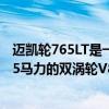 邁凱輪765LT是一款輕量化的大眾車型擁有活躍的尾翼和755馬力的雙渦輪V8發(fā)動機(jī)