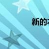 新的本田爵士將僅混合動(dòng)力 新的本田爵士將僅混合動(dòng)力