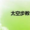 太空步教學新手入門（太空步教學）