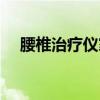 腰椎治療儀家用哪種最好（腰椎治療儀）
